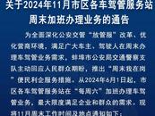 蚌埠交警發布11月市區各車駕管服務站周末加班辦理業務時間表