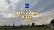 直击！合肥肥东3.3级地震