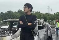 小車高速路追尾前車燒成空架，幸無(wú)人員受傷，車主車禍后與自燃愛(ài)車拍照留念