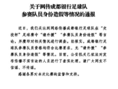 官方通報網傳成都銀行足球隊球員身份造假