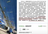 南航一航班疑似出現著陸事故，乘客講述驚魂瞬間 多方回應