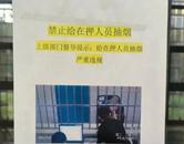 提訊時給在押人員抽煙？看守所回應