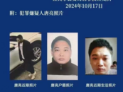 四川警方懸賞39歲唐亮線索，知情人：涉重大作案嫌疑 ，很惡劣