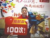 淮南：這次，是他第一百次獻血