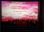 淮光嘉苑社區開展“不忘歷史，強國有我”紅色觀影活動
