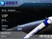 動力火箭“蚌埠造”！我國首次預售太空旅行船票