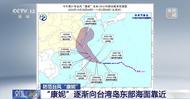 臺風“康妮”最大風力升級為10級