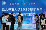 積極促進留皖就業！安徽組織開展2025屆高校畢業生系列就業招聘活動 
