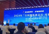 2024年“全國網絡普法行?安徽站”啟動 法醫秦明現場分享網絡普法心得