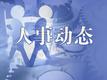 徐州发布最新人事任免 涉及副市长、局长等职务