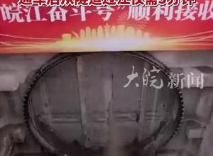 安徽省首条过江隧道 芜湖城南过江隧道右线贯通 通车后从隧道过江仅需5分钟