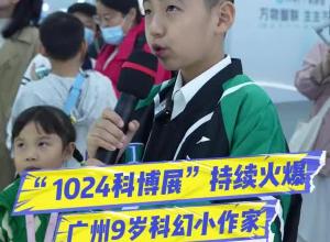 “1024科博展”持续火爆 广州9岁科幻小作家也来逛展了 已出版两本科幻小说