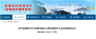 全省擬入庫科技型中小企業名單公示！巢湖36家