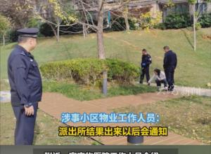 遵义一小区宠物狗疑集体中毒 
多只狗没能救活  警方：在调查 
居民担心有毒物质伤害孩子
