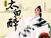 黃梅經典21日惠民上演   吳瓊反串生行演繹《太白醉》