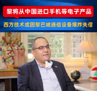 黎巴嫩增加從中國進口手機等電子產品