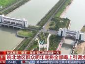 長江淮河“牽手”年余  引江濟淮一期工程發揮了哪些效益？