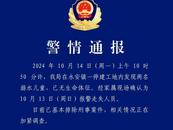 警方通報“2名小學(xué)生遺體在工地發(fā)現(xiàn)”