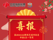 自选复式 石家庄小伙喜揽双色球686万大奖