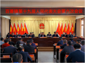 濉溪縣百善鎮(zhèn)第十九屆人民代表大會(huì)第六次會(huì)議勝利召開  
