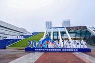 2024芜湖新能源汽车零部件和后市场生态博览会开幕