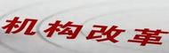 中央編辦主任披露：97個人口小縣機構改革全面完成