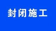 最長至明年10月！合肥青陽路部分路段將封路施工  