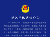 四川一河段發(fā)現(xiàn)無(wú)名男尸，左側(cè)膝蓋有手術(shù)后瘢痕 警方發(fā)布認(rèn)領(lǐng)公告