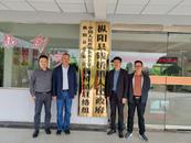樅陽縣錢橋鎮政協工作聯絡組掛牌成立