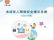 《未成年人网络安全提示手册》：重实用更易懂，护权益提素养