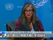 聯合國官員：美國是以色列的幫兇