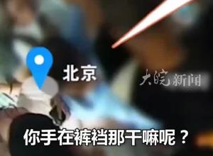  50多岁男子公交上猥亵8岁女童 休假女辅警当场喝止 并死死抓住男子手臂