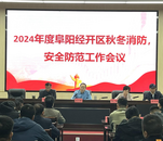 阜陽經開區召開秋冬季消防安全重點整治攻堅專題會  