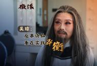吳瓊：反串詩仙重在實踐“平衡”