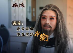 吴琼：反串诗仙重在实践“平衡”