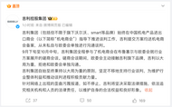 剛剛，吉利發布聲明