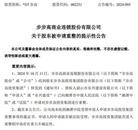突發(fā)！步步高被申請破產(chǎn)