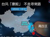 臺風康妮成“描邊大師”   浙滬閩局地或迎極端降雨