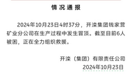 河北唐山一煤礦發(fā)生冒頂6人被困 現(xiàn)場民警：救援仍在持續(xù)，尚無人被救上來