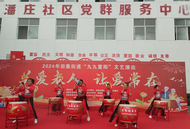 淮南市田集街道開展“九九重陽”文藝演出活動(dòng)