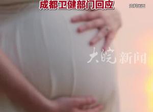 哺乳期妈妈做代孕 因检查数值未达标被放弃 事后发现已怀孕遭代孕机构拉黑 成都卫健部门回应