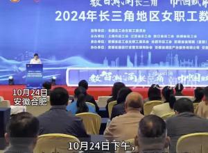 2024年长三角地区女职工 数字技能竞赛合肥开赛
