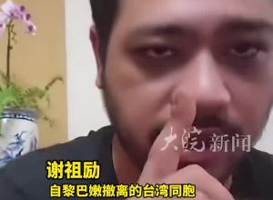 自黎巴嫩撤离的台湾同胞：我一直都知道我们的祖国就是中国 不是撤离时才这么想
