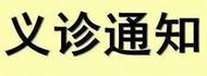 小葉醫(yī)探 | 重陽(yáng)節(jié)上午，中國(guó)科大附一院舉行大型義診
