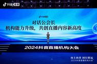 2024抖音直播机构大会举办：推动机构规范化运营，助力行业向上向善发展