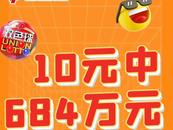684萬元！蕪湖彩民喜中雙色球一等獎