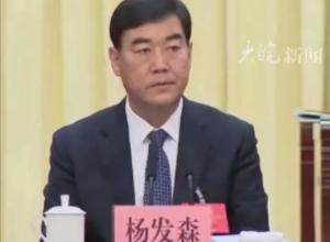 青海省委常委、政法委书记杨发森接受审查调查 