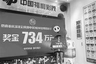 退休大爺中雙色球734萬元 