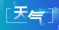?未來一周安徽偏暖，16日可能有站點最高氣溫越過30℃