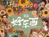 《愛情神話》平行篇——邵藝輝新片《好東西》定檔